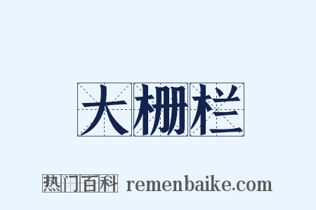 大栅栏是什么意思的图片